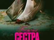 Гадкая сестра