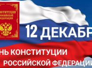 В Ульяновске отметят День Конституции России