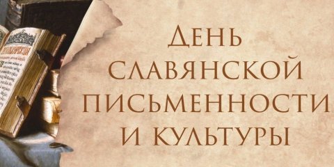 Арт-часы, квесты, концерты и исторические экскурсии: в Ульяновске отмечают День славянской письменности и культуры