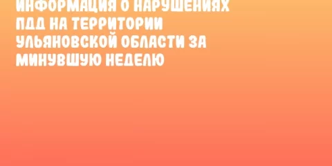 Информация о нарушениях ПДД на территории Ульяновской области за минувшую неделю