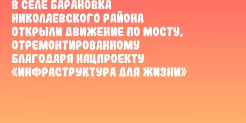 В селе Барановка Николаевского района открыли движение по мосту, отремонтированному благодаря нацпроекту «Инфраструктура для жизни»