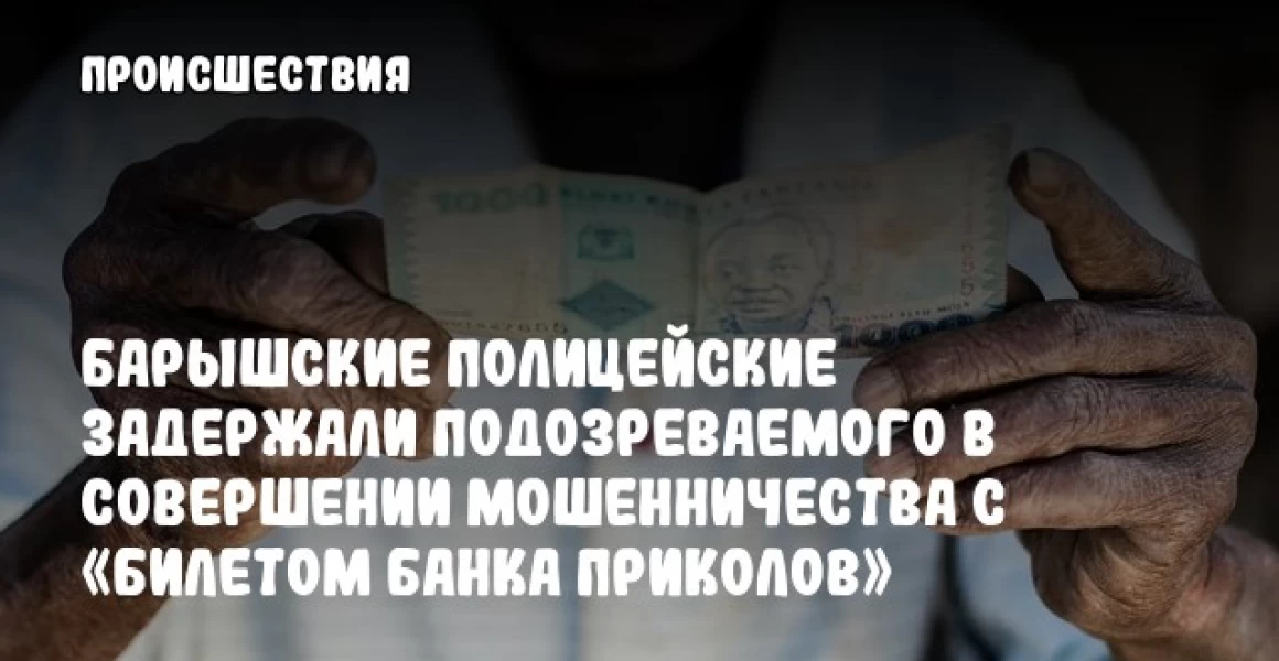 Барышские полицейские задержали подозреваемого в совершении мошенничества с «билетом банка приколов» Барышские полицейские задержали подозреваемого в совершении мошенничества с «билетом банка приколов»