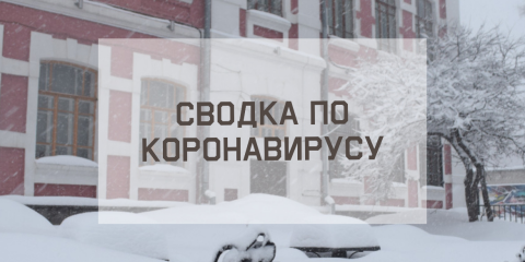 Ситуация с коронавирусом в городе на 8 февраля