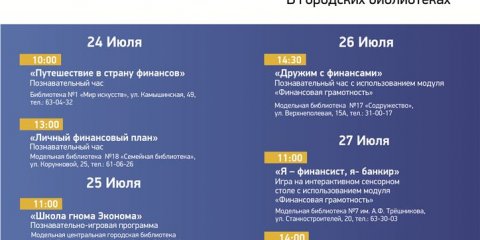 Ульяновцев зовут в библиотеки на уроки финансовой грамотности