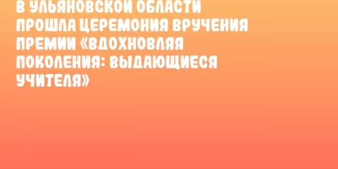 В Ульяновской области прошла церемония вручения премии «Вдохновляя поколения: выдающиеся учителя»
