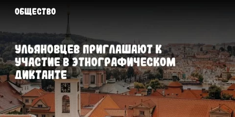 Ульяновцев приглашают к участие в этнографическом диктанте