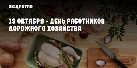19 октября - День работников дорожного хозяйства