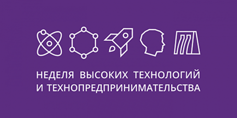В Ульяновске стартовала Неделя высоких технологий и технопредпринимательства