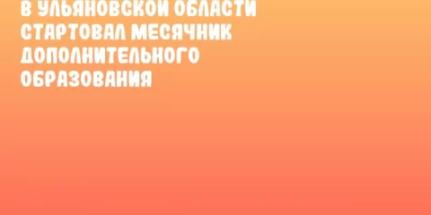 В Ульяновской области стартовал месячник дополнительного образования