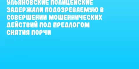 Ульяновские полицейские задержали подозреваемую в совершении мошеннических действий под предлогом снятия порчи