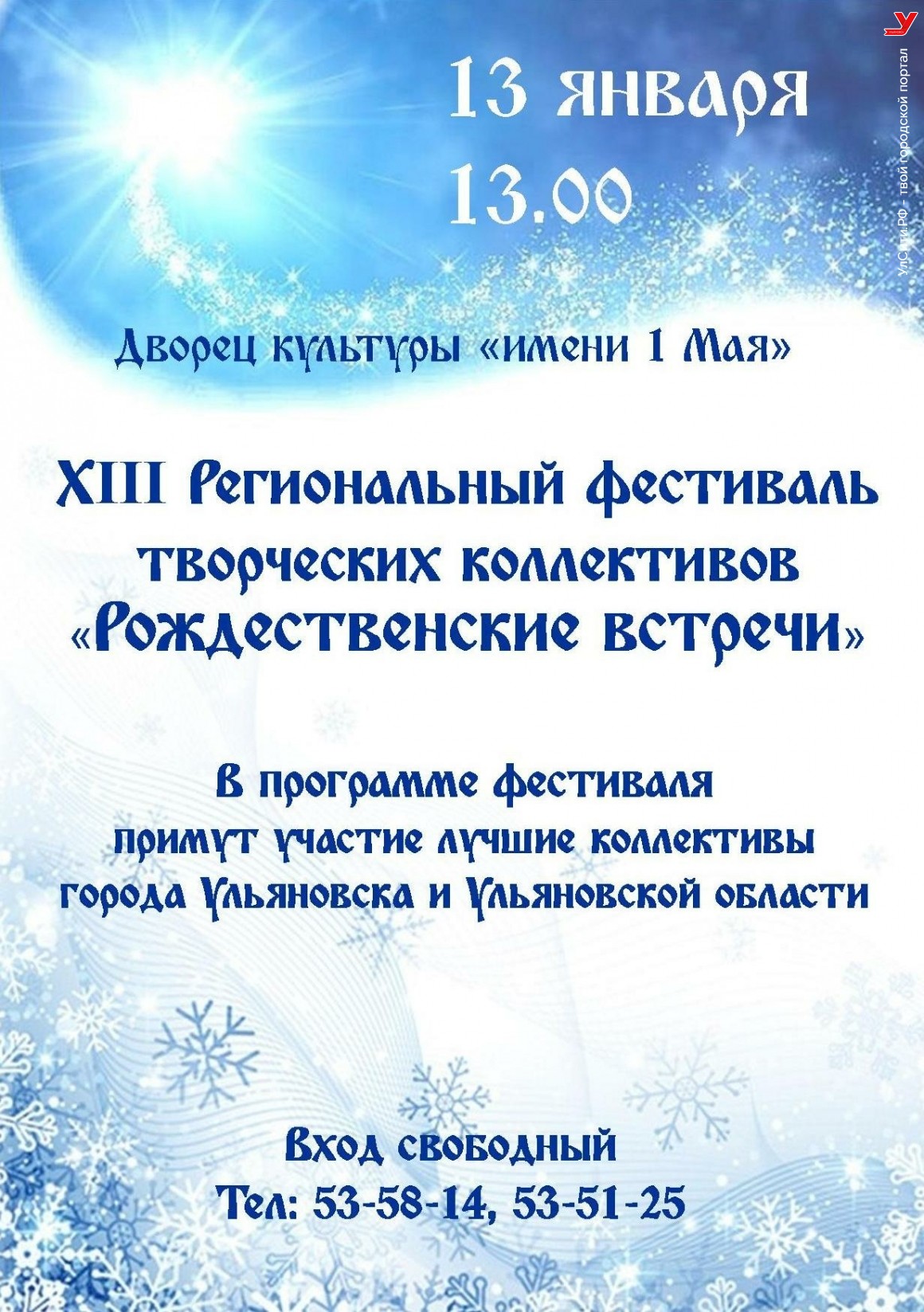 «Рождественские встречи» пройдут в Ульяновске 13 января