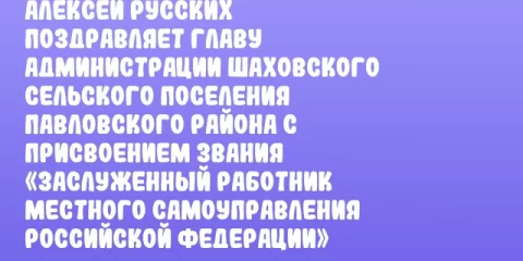 Алексей Русских поздравляет главу администрации Шаховского сельского поселения Павловского района с присвоением звания «Заслуженный работник местного самоуправления Российской Федерации»