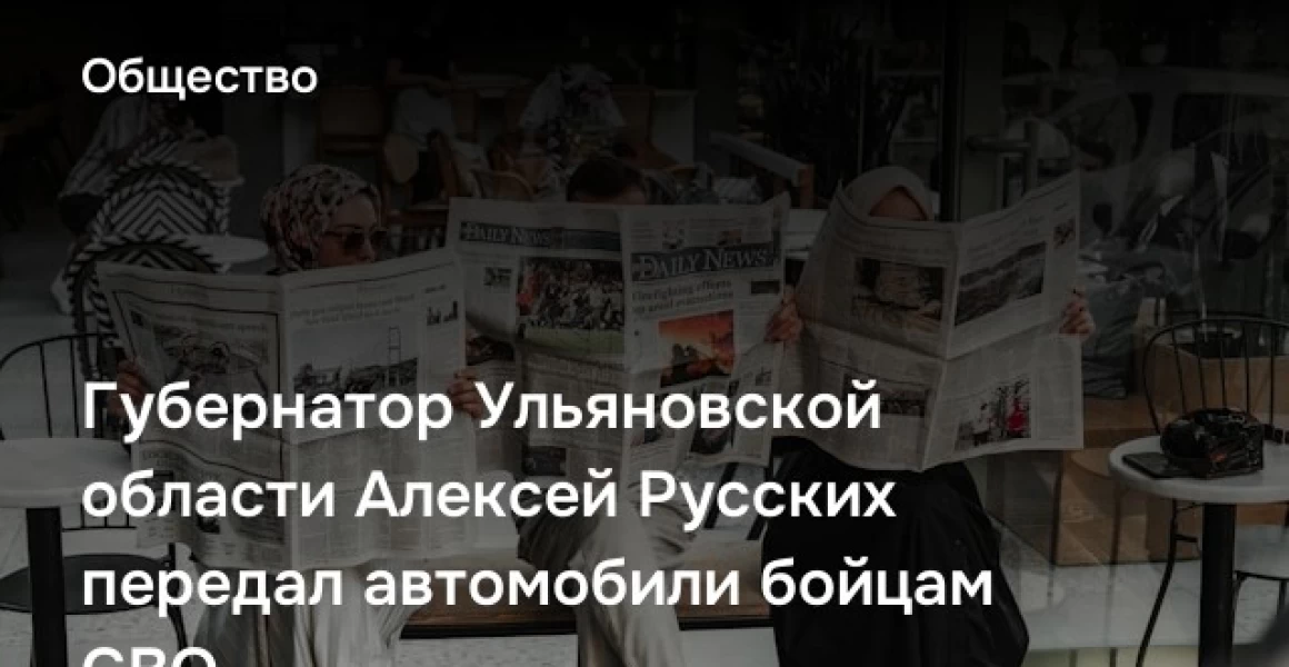 Губернатор Ульяновской области Алексей Русских передал автомобили бойцам СВО