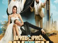 Притворись моим мужем
