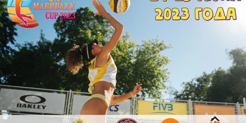 В Ульяновске пройдет всероссийский турнир по пляжному волейболу «MARRBAXX CUP 2023»
