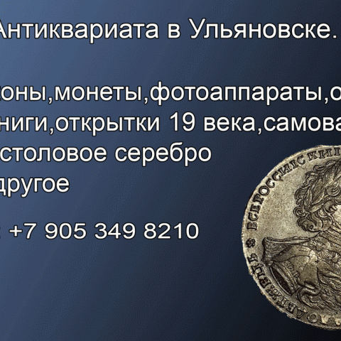 8 905 349 8210.Куплю монеты до 1930 года.Серебряные и золотые монеты.Покупка монет в Ульяновске. 8 905 349 8210.Куплю монеты до 1930 года.Серебряные и золотые монеты.Покупка монет в Ульяновске.