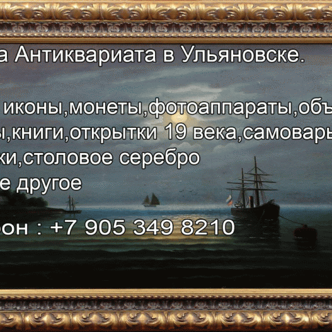 8 905 349 8210. Покупка антиквариата в Ульяновске.Куплю иконы.Монеты. Статуэтки. 8 905 349 8210. Покупка антиквариата в Ульяновске.Куплю иконы.Монеты. Статуэтки.