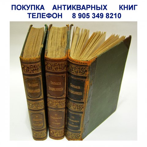8 905 349 8210.Куплю антикварные книги и иллюстрированные книги 19 века.Антикварные магазины в Ульян 8 905 349 8210.Куплю антикварные книги и иллюстрированные книги 19 века.Антикварные магазины в Ульян