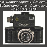 8 905 349 8210. Куплю фотоаппараты и объективы.Покупка фотоаппаратов в Ульяновске.Антикварные магази