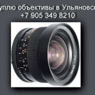 8 905 349 8210. Куплю объективы.Покупка объективов и фотоаппаратов в Ульяновске.Антикварные магазины