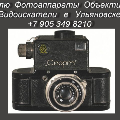 8 905 349 8210. Куплю фотоаппараты и объективы.Покупка фотоаппаратов в Ульяновске.Антикварные магази 8 905 349 8210. Куплю фотоаппараты и объективы.Покупка фотоаппаратов в Ульяновске.Антикварные магази