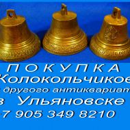 8 905 349 8210.Куплю настольные медали.Значки. Колокольчики.Покупка значков в Ульяновске.Антиквариат 2