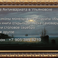 8 905 349 8210. Покупка антиквариата в Ульяновске.Куплю иконы.Монеты. Статуэтки.