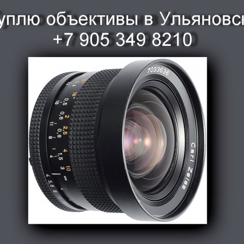 8 905 349 8210. Куплю объективы.Покупка объективов и фотоаппаратов в Ульяновске.Антикварные магазины 8 905 349 8210. Куплю объективы.Покупка объективов и фотоаппаратов в Ульяновске.Антикварные магазины