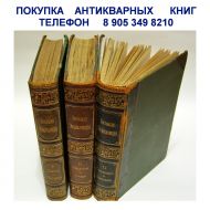 8 905 349 8210.Куплю антикварные книги и иллюстрированные книги 19 века.Антикварные магазины в Ульян