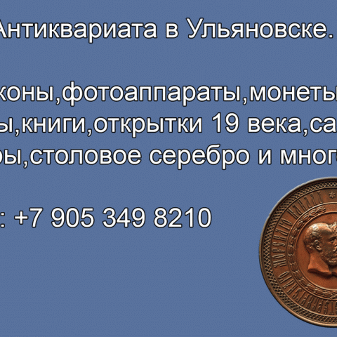8 905 349 8210.Куплю настольные медали.Значки. Колокольчики.Покупка значков в Ульяновске.Антиквариат