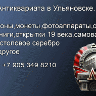 8 905 349 8210.Куплю настольные медали.Значки. Колокольчики.Покупка значков в Ульяновске.Антиквариат 0