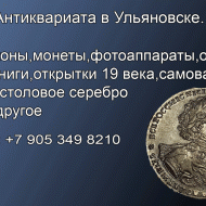 8 905 349 8210.Куплю монеты до 1930 года.Серебряные и золотые монеты.Покупка монет в Ульяновске.