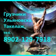 Грузчики / переезды / такелаж.