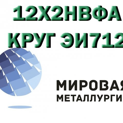 Круг 12Х2НВФА сталь ЭИ712 купить цена