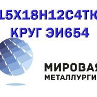 Круг 15Х18Н12С4ТЮ сталь ЭИ654-ш купить цена