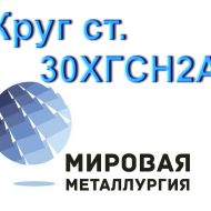 Круг 30ХГСН2А сталь купить цена