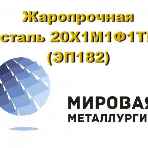 Круг 20Х1М1Ф1ТР (ЭП 182) купить цена Круг 20Х1М1Ф1ТР (ЭП 182) купить цена
