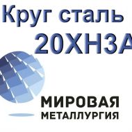 Круг 20ХН3А купить цена