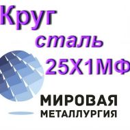 Круг сталь 25Х1МФ купить цена