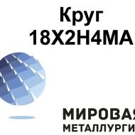 Круг сталь 18Х2Н4МА купить, цена