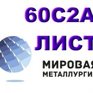 Продам листы рессорно-пружинной марки стали 60С2А из наличия