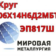 Круг сталь 06Х14Н6Д2МБТ-Ш ЭП817Ш купить цена