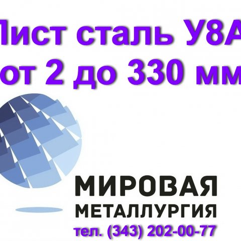 Полоса сталь У8А, лист У8 отрезать, цена купить Полоса сталь У8А, лист У8 отрезать, цена купить