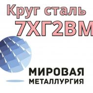 Круг 7ХГ2ВМ сталь купить цена