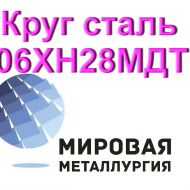 Круг 06ХН28МДТ сталь купить цена