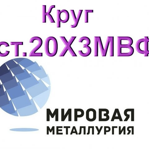 Круг сталь 20Х3МВФ (ЭИ415) цена купить Круг сталь 20Х3МВФ (ЭИ415) цена купить