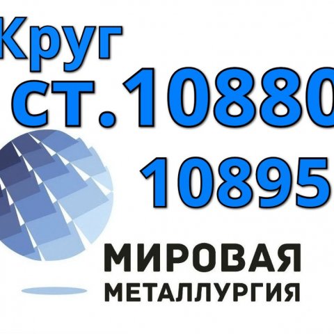 Круги сталь 10880, ст. 10895 купить цена Круги сталь 10880, ст. 10895 купить цена