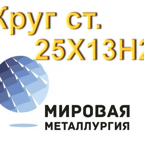 Круг 25Х13Н2 нерж сталь купить цена Круг 25Х13Н2 нерж сталь купить цена