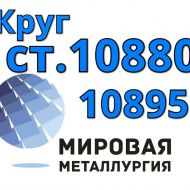 Круги сталь 10880, ст. 10895 купить цена