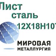 Лист 12Х18Н10Т, сталь 08х18н10т купить цена